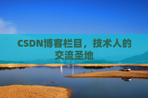 CSDN博客栏目，技术人的交流圣地