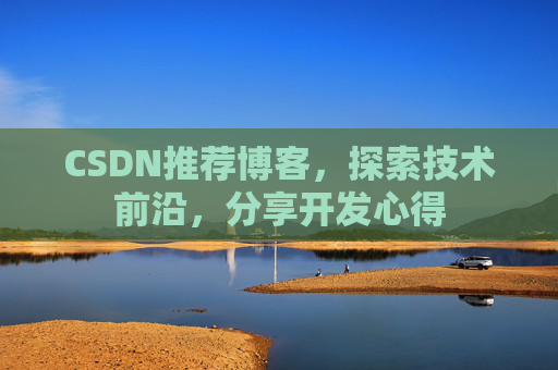 CSDN推荐博客，探索技术前沿，分享开发心得